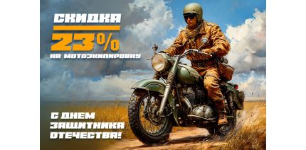 23% скидка на мотоэкипировку в честь 23 февраля